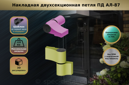Петля двухсекционная ПД АЛ-87 для алюминиевых дверей